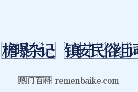 檐曝杂记·镇安民俗组词是什么意思的图片